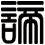 諦