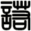 諾
