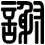 謝