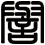 譽