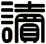 讀