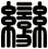 變