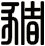 豬