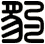 豹
