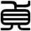 貞
