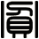 貧