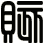 賅