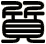 質