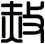 赦