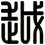 越