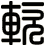 軟