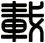 載