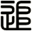 追