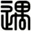 遇