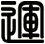 運