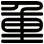重