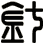 針