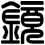 鏡
