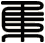 集