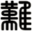 難