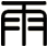 雨
