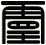 靈