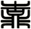 靠