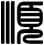 順