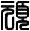 頑