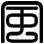 風