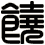 饒