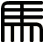 馬