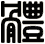 體