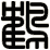 鶴