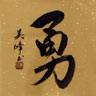 Japanese Bravery Calligraphy