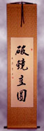 Chinese Calligraphy Wall Scroll - Two halves of a mirror come back together - as separated lovers do