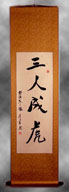 If three people tell you there's a tiger running in the streets, you will believe it - beware or rumors. - Chinese Calligraphy Wall Scroll
