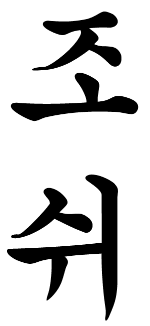 Calligraphy Korean