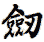 Old/Alternative way to write sword in Chinese