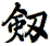 Old/Alternative way to write sword in Chinese