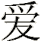 Simplified Chinese Love