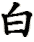 bái