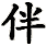 bàn