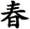 chūn