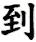 dào