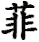 fei1