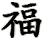 fu2