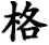 ge1-