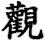 guan