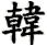 han2